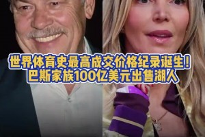 创下历史！巴斯家族100亿美元出售湖人！是否会影响后续引援？